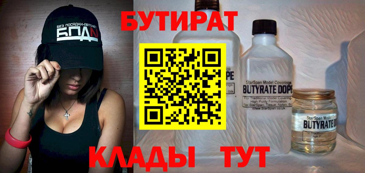 Курчатов  БУТИРАТ 99%  Бутират  Вход с VPN 